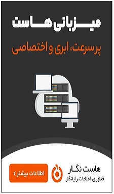 میزبانی هاست حرفه ای و دامین و سرور