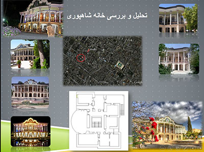 تحلیل و بررسی خانه شاهپوری شیراز